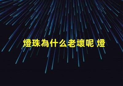 燈珠為什么老壞呢 燈珠為什么會亮